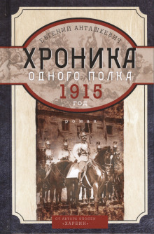 Аудиокнига Хроника одного полка. 1915 год — Евгений Анташкевич