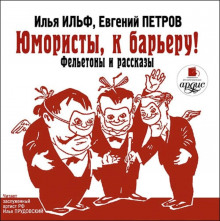 Юмористы, к барьеру! - Илья Ильф