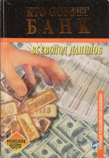 Банк - Всеволод Данилов