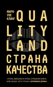 Страна Качества. Qualityland — Марк-Уве Клинг