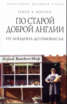 Аудиокнига По старой доброй Англии: от Лондона до Ньюкасла — Генри Воллам Мортон