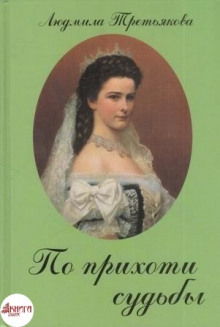 Аудиокнига По прихоти судьбы. Новеллы о женских судьбах — Людмила Третьякова