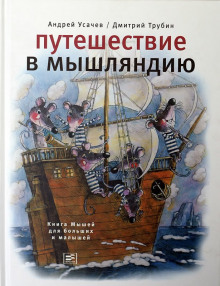 Путешествие в Мышляндию - Андрей Усачев