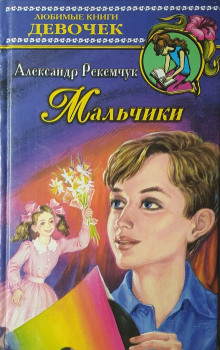 Аудиокнига Мальчики — Александр Рекемчук