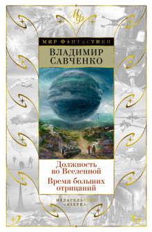 Должность во Вселенной — Владимир Савченко