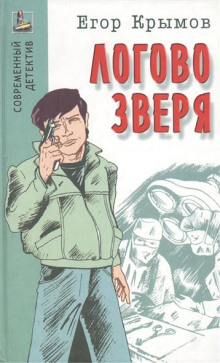 Аудиокнига Логово зверя — Егор Крымов