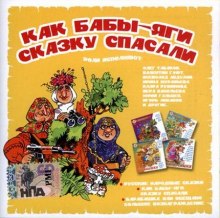 Аудиокнига Как бабы-яги сказку спасали — Андрей Усачев