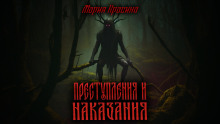 Преступления и наказания — Мария Красина