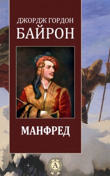 Манфред — Джордж Гордон Байрон