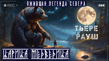 Царица медведица — Тьере Рауш