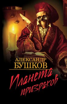 Планета призраков — Александр Бушков