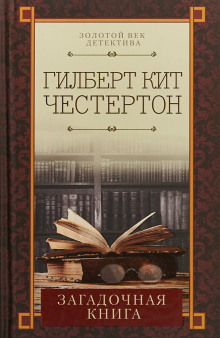 Проклятая книга — Гилберт Кит Честертон