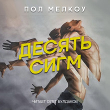 Десять сигм — Пол Мелкоу