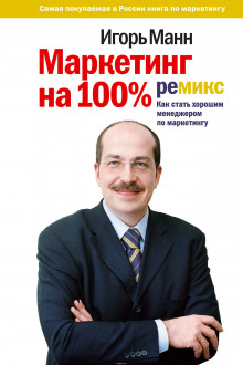 Маркетинг на 100% - Игорь Манн