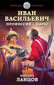 Иван Васильевич. Профессия – царь! — Михаил Ланцов