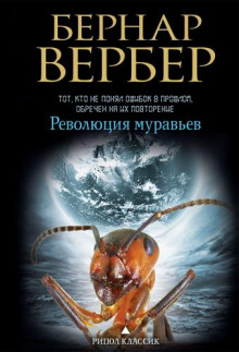 Революция муравьев — Бернард Вербер