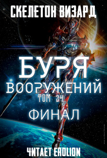 Аудиокнига Буря Вооружений. Том 34 — Визард Скелетон