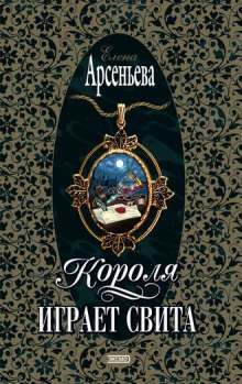 Короля играет свита - Елена Арсеньева