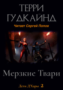 Мерзкие Твари - Терри Гудкайнд