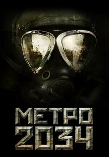 Метро 2034 - Дмитрий Глуховский