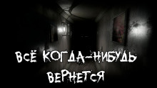 Аудиокнига Все когда-нибудь вернется — Алексей Сорокин