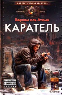 Аудиокнига Каратель — Беркем аль Атоми