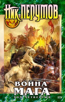 Война мага. Конец игры. Книга 1 — Ник Перумов