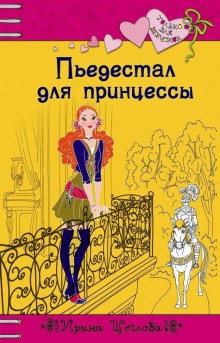 Аудиокнига Пьедестал для принцессы — Ирина Щеглова