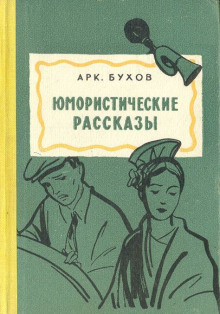 Аудиокнига Рассказы — Аркадий Бухов