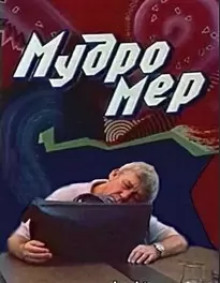 Аудиокнига Мудромер — Николай Матуковский