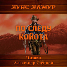 По следу койота — Луис Ламур