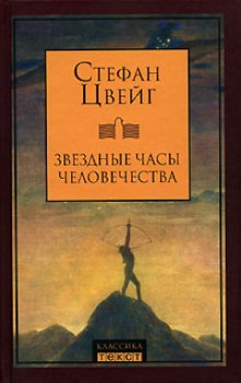 Аудиокнига Звездные часы человечества — Стефан Цвейг