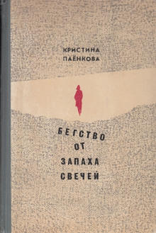 Аудиокнига Бегство от запаха свечей — Кристина Паёнкова