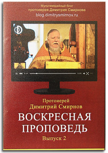 Аудиокнига Воскресные проповеди. Часть 2 — Димитрий Смирнов