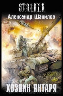 S.T.A.L.K.E.R. Хозяин Янтаря - Александр Шакилов