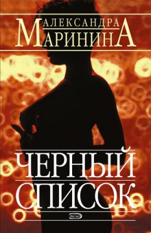 Черный список - Александра Маринина