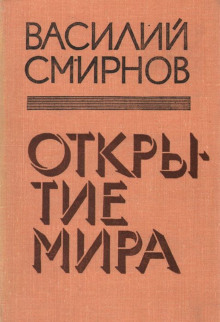 Открытие мира. Книга 4 — Василий Смирнов