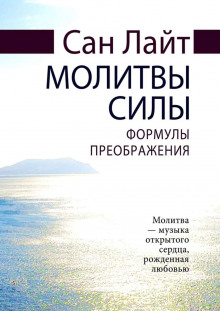 Молитвы силы. Формулы преображения — Сан Лайт