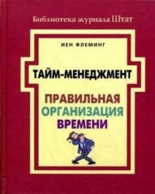 Аудиокнига Тайм-менеджмент. Правильная организация времени — Йен Флеминг