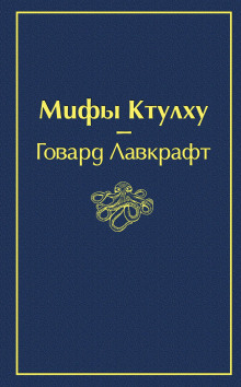 Аудиокнига Музыка Эриха Цанна — Говард Филлипс Лавкрафт