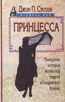 Принцесса. Правдивая история жизни под чадрой в Саудовской Аравии — Джин Сэссон
