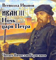 Иван III. Ночь царя Петра — Всеволод Никанорович Иванов