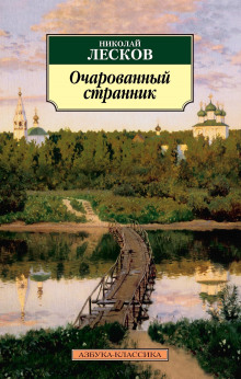 Аудиокнига Очарованный странник — Николай Лесков