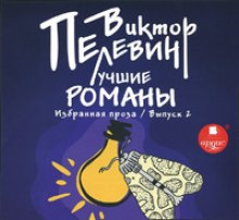 Лучшие романы - Виктор Пелевин