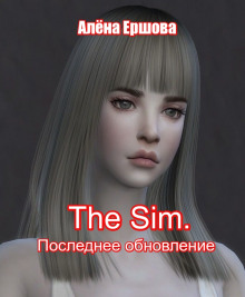 The sim. Последнее обновление - Алёна Ершова