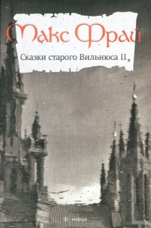 Сказки старого Вильнюса II - Макс Фрай