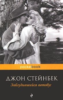 Заблудившийся автобус - Джон Стейнбек