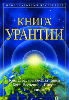 Книга Урантии - 