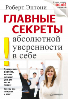 Главные секреты абсолютной уверенности в себе - Роберт Энтони