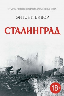 Аудиокнига Сталинград — Энтони Бивор